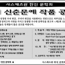 사스캐츠완 한인 문학회 제 2회 신춘문예 공모전 이미지