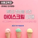 [한국식품정보원] 특색있는 나만의 아이스크림 창업! : (특강)창업을 위한 아이스크림 이해 이미지