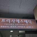 트리샤에스테틱