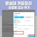 방송대 카피킬러 무료 표절률 검사해 본 후기, 방법