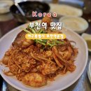 [부천역 맛집] 아구특별시 부천역본점(알곤이 찐맛집, 부천 해물찜)