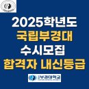 2025학년도 국립부경대 수시모집 합격자 내신등급 l 학교생활우수인재전형