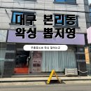 지영 | [대구본리동왁싱] 뽑지영 왁싱&amp;뷰티 후기 – 꼼꼼함의 끝판왕