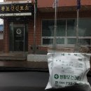 원황 보건진료소 이미지