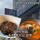 뽕미남 | [속초] 해장 맛집 현지인 추천 <뽕미남> 내돈내산 특짬뽕/유니짜장/볶음짜장 먹어본 후기