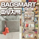 스마트트래블 - 서대문구 서소문로 45 | 세워서 보관 가능한 육아템 백스마트 만능 트래블 파우치백 구매후기 아마존 1위 브랜드