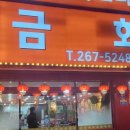 금화중식당 이미지