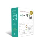 『개똥이네 놀이터』를 정기구독하는 학급에 『보리국어사전 2014년 개정증보판』을 선물로 드립니다 이미지