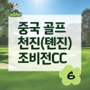 주식회사 엄지항공여행사 | 중국 골프여행 천진 조비전CC 비용 및 솔직 후기 _ #6
