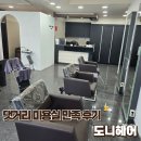 코아미용실 - 남구 중앙로156번길 53-1 | 경남대 근처 댓거리 미용실 도니헤어 염색 후기