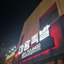 마왕족발 연산점 이미지