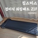킹스미스 접이식워킹패드 가정용런닝머신 실내러닝머신으로 홈트 사용후기