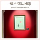빨간풍선 | 여의도 더현대서울 전시 뱅크시 Still Here 후기｜서울 전시회 추천, 체험존·주차 정보