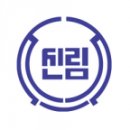 서울신림초등학교 이미지