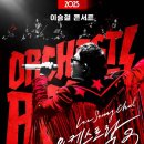 아람엔지니어링 - 고양시 덕양구 화중로130번길 14 | 이승철 콘서트 ‘오케스트락3’, 돌아온 라이브의 황제