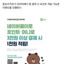 컴포즈커피, 네이버페이 결제 시 1000원 적립 이벤트 진행 이미지