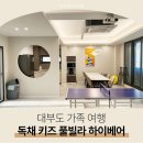 하이베어 풀빌라 | 안산 대부도 키즈 펜션 신축 독채 풀빌라 하이베어 다녀온 후기 내돈내산