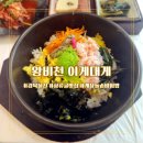 울진 성류굴맛집 왕비천 이게대게 게장돌솥비빔밥 성류굴밥집 후기