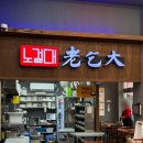 평택대학교 | [안성] 진사리 맛집 노걸대감자탕 공도진사점 방문후기 / 평택대학교 근처 맛집