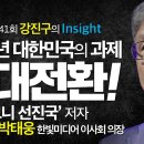 [강진구의 인사이트#41회] 박태웅 한빛미디어 이사회 의장 - 2022년 대한민국의 과제, 시대전환! ‘눈 떠 보니 선진국’ 저자 이미지