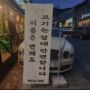 남구-81 | 남구청맛집,가성비맛집 남구회식장소추천&#39;백프로 진짜 한돈 진월본점&#39; 메뉴/가격/주차장/셀프코너/솔직후기