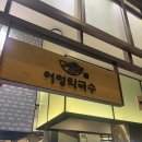 어멍막국수 | 판교 어멍 막국수 후기 ( 이것만 개선하면 좋을듯 )
