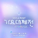 MBC, &#39;가요대제전&#39; 결방 결정…제주항공 여객기 참사 여파 이미지