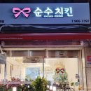 순수치킨석관점