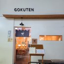 고쿠텐춘천점 이미지