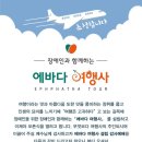 에바다여행사