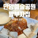 딸부자집 | 안양예술공원 야장 맛집 두부김치에 막걸리 한잔 | 딸부자집