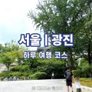 안경나라 동산본점 | [서울 하루 코스] 아이와 서울 어린이대공원·상상나라 완벽 동선 (점심·저녁·사우나까지)