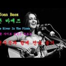 Joan Baez - The River In The Pines 솔 밭 사이로 강물은 흐르고 이미지