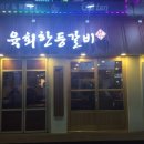 육회한등갈비 이미지