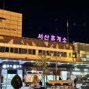 서산휴게소(서울) 네이버블로그