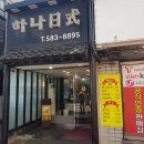 하나일식