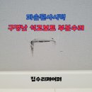 수원화서동문굿모닝힐아파트 | 파손된샤시벽 구멍난 석고보드 부분수리