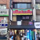 도담행복마을 | [충무로]막걸리와 함께 행복한 시간을 보낼 수 있는 곳. 남산도담