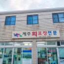 신산로 | 제주 방어회 포장 맛집 추천 공항 근처 신선함 끝판왕 제주회포장 솔직 후기