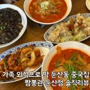 마실둔산점 | 가족 외식으로 좋은 둔산동 중국집 짬뽕관 둔산점 솔직후기