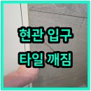용인시보장구수리센터 | 용인 벽타일수리 들뜸 솟아오름 깨짐 부분교체 잘함