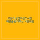 고양작은도서관 이미지