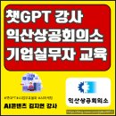 익산상공회의소 | 챗GPT강사 김지연 전북 익산상공회의소 AI 실무 역량 강화 교육