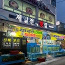 제일횟집 | 사천 삼천포 맛집 제일전복횟집 생선회 후기