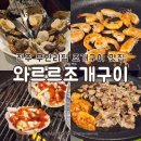 와르르 조개구이 영등점 | 전주 조개구이 무한리필 맛집 아중리 술집 와르르조개구이 본점 모임하기 좋은곳