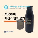 투에이치컴퍼니 | 130년의 역사를 가진 AVON과의 8개월간의 대장정! 화장품 에센스 펌프용기 중국제작 수입대행 사례