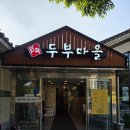두부마을과돌솥밥 | 양이 좀 적다고 느낀 고양 서오릉 맛집 민속두부마을과돌솥밥 내돈내산 후기