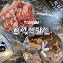 회식의 달인 용인시청점 | 용인 무한리필 소고기 맛집 회식의달인 용인시청점 방문후기