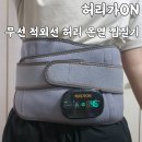 가온전기 - 창원시 의창구 도계로 13 | 복부찜질기 허리찜질 집에서 편하게 허리가온 온열찜질기 사용후기