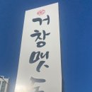 거창맷돌(본점) 이미지